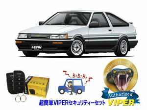 トヨタ カローラ レビン LEVIN AE85型 AE86型 超簡単セキュリティーセット バイパー アラーム VIPER バイパー 盗難防止 絶版車 旧車