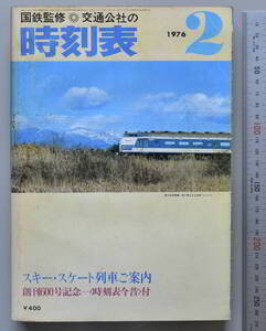 日本交通公社時刻表 1976年2月号（国鉄監修）