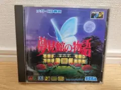 メガCD 夢見館の物語