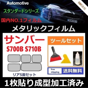 ★１枚貼り成型加工済みフィルム★サンバー　Ｓ７００B Ｓ７１０B【シルバー】【ミラーフィルム】【MTS30】 ツールセット付き ドライ成型