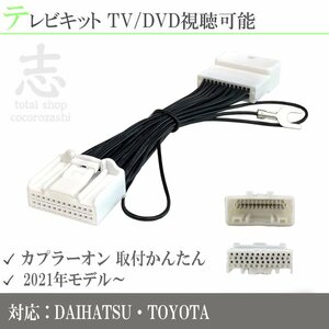 ダイハツ トヨタ 純正 DOPナビ用 2021年 NMZL-Y71D NSZN-Y71D NSZN-Y71DS 24P ディーラーオプション テレビ キャンセラー