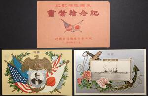 大日本帝国逓信省発行記念絵葉書②【米国艦隊歓迎絵葉書2種セット】(1銭5厘切手貼付、記念印付) 袋入り カタログ価格8000円