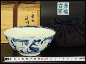 【銀閣】中国美術 青花 古染付 碗 在銘 φ14cm 仕服 茶道具伝来 旧家蔵出 送料無料(YC164)