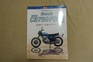 希少未開封★HONDA DREAM CB750 FOUR Series 威風堂々 伝説のナナハン (ヤエスメディアムック420) REAL Mortorcycle Vol.3 八重洲出版