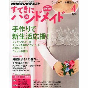 NHKテレビテキストすてきにハンドメイド2013年4月　新生活応援