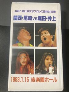 『JWP 関西・尾崎vs堀田・井上』女子プロレス VHSビデオテープ ▼ 尾崎魔弓 ダイナマイト関西　井上貴子 堀田祐美子 キューティー鈴木