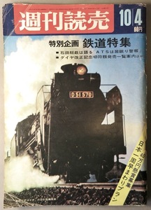 週刊読売 昭和43年10月04日号（特別企画「鉄道特集」/レトロ/JUNK）