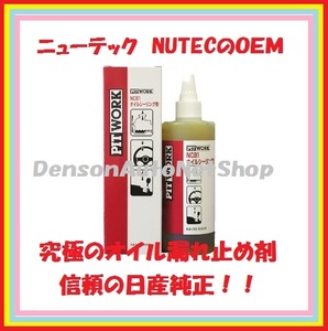 NC81究極のオイル漏れ止剤　NUTEC社OEM 安心の日産純正部品PITWORK製！シール復活剤ではありません。かさぶたみたいに止めるので強力