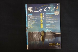 rj05/極上のピアノ 2010年冬号 ヤマハムックシリーズ CD付き 冬に楽しむ音楽と光の祭典