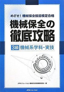 [A01742523]めざせ!機械保全技能検定合格 機械保全の徹底攻略(3級機械系学科・実技)