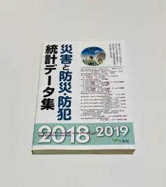 災害と防災・防犯統計データ集 2018―2019