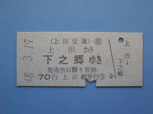 切符 鉄道切符 上田交通 硬券 乗車券 上田 → 下之郷 48-3-19 上田駅 発行 (Z268)