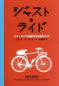 ジャスト・ライド ラディカルで実践的な自転車入門／グラント・ピーターセン(著者),沼崎敦子(訳者)