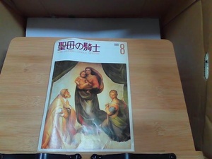 聖母の騎士　1989年8月号　ヤケ・ゆがみ有 1947年1月1日 発行