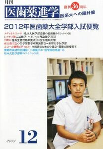 [A01841080]医歯薬進学 2011年 12月号 [雑誌]