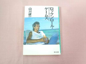 『 ロックンロール・ゲームス 』 山川健一 角川書店