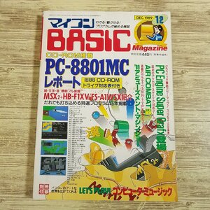 パソコン雑誌[マイコンBASICマガジン 1989年12月号(別冊付録欠品)] プログラムリスト39本 ゲームミュージックプログラム6本 PCゲーム【送料