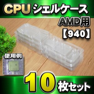 【 940 対応 】CPU シェルケース AMD用 プラスチック 保管 収納ケース 10枚セット