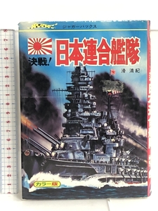 決戦! 日本連合艦隊 カラー版 ジャガーバックス 立風書房 滑 清紀