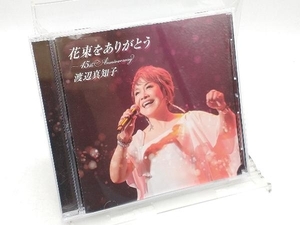 渡辺真知子 CD 花束をありがとう~45thAnniversary