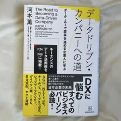 データドリブン・カンパニーへの道 データ・AIで変革を進める企業人に学ぶ