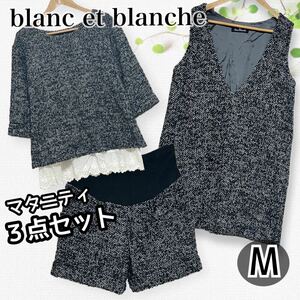 【秋冬 マタニティ セットアップ】blanc et blanche ＊出産準備 ブラン・エ・ブランシュ ツイードセットアップ M