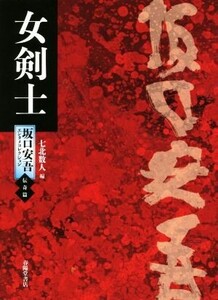 女剣士 坂口安吾エンタメコレクション 伝奇篇/坂口安吾(著者),七北数人(編者)