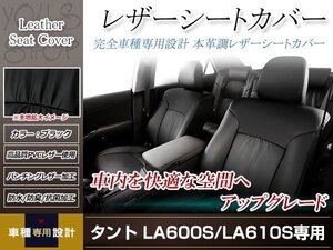 PVCレザー シートカバー タント LA600S/LA610S H25/10- 4人乗り用 フルセット ブラック 防水 ドレスアップ 純正交換式