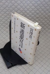 朝日新聞社　ヤ０９【分厚】憲リ小　新・護憲宣言　宮澤喜一　