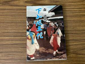 青森県下北半島　「下北風土記」　森 勇男著　　/Y上