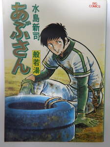 あぶさん 14巻 1刷 /水島新司/小学館