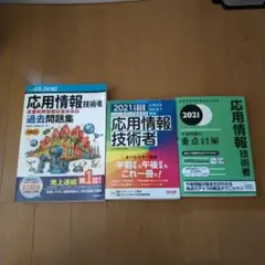 応用情報技術者 過去問題集 2021 3冊セット