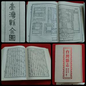 @台湾県誌 検索:台北州 台湾征伐 国姓爺 鄭成功 総督府 漢文 支那 国民党 基隆州 木版画 台湾府 図版 新竹州 花蓮県 清朝 生写真 唐本漢籍