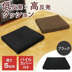 新品未使用 低反発×高反発クッション 厚さ5cm 2層構造 パイル生地 洗えるカバー チェアパッド オフィス インテリア 座布団 ウレタン