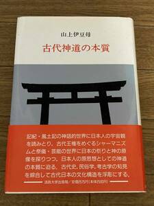 古代神道の本質　山上伊豆母