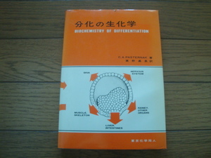 分化の生化学　C.A.Pasternak　眞野嘉長(訳)　東京化学同人