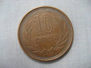 昭和45年 10円硬貨