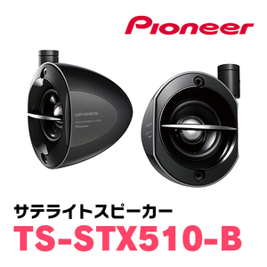 パイオニア/TS-STX510-B　サテライトスピーカー(本体カラー：ブラック)　Carrozzeria正規品販売店