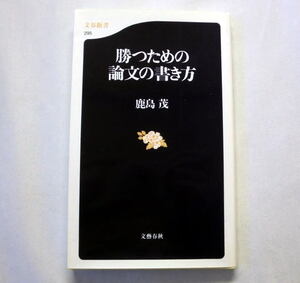 文春新書「勝つための論文の書き方」鹿島茂　25年間にわたり文章と考え方の指導をしてきた教授による徹底指南