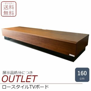 アウトレット 日本製 レイリー ロータイプ TVボード TV台 テレビボード テレビ台 160 ウォールナット 新品 一部地域除く送料無料