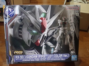 GUNDAM SIDE-F 限定 RG 1/144 RX-93 νガンダム ファーストロットカラー Ver. 新品