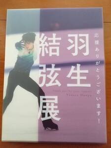 【応援ありがとうございます！羽生結弦展】　写真集　クリアファイル５枚　ポストカード5枚セット