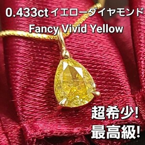 超希少！最高級 fancy vivid yellow！カラーダイヤの最高峰！0.433CT 天然 ダイヤモンド 18金 K18 YG ペンダント【中宝鑑定書付】