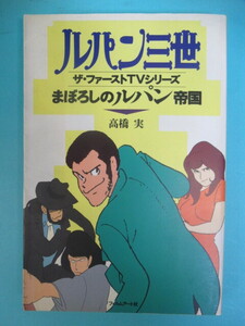 稀少アニメ資料★「まぼろしのルパン帝国」１９９４年