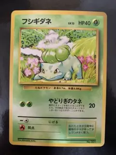 【2800取引記念】ポケモンカード 初版　フシギダネ