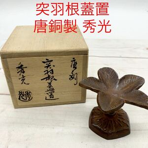 ★AG1063★ 茶道具 突羽根蓋置 唐銅製 秀光