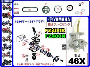 FZ400R　FZ400N　型式46X　1984年～1987年モデル【フューエルコック-リビルドKIT-B4】-【新品-1set】