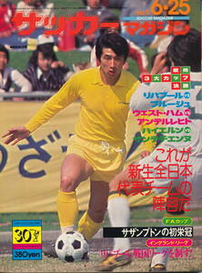 サッカーマガジン 昭和51年6月25日号 No.11　これが新生全日本代表チームの陣容だ／二宮新監督、欧州3大カップ決勝、JSLカップ決勝