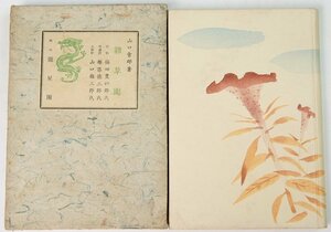 句集 雑草園　著：山口青邨　装幀：福田豊四郎　昭和25年　龍星閣★QC.16