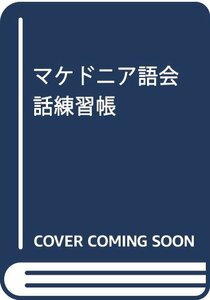 【中古】 マケドニア語会話練習帳